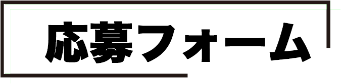 応募フォーム
